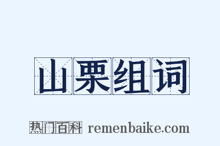 山栗组词是什么意思的图片